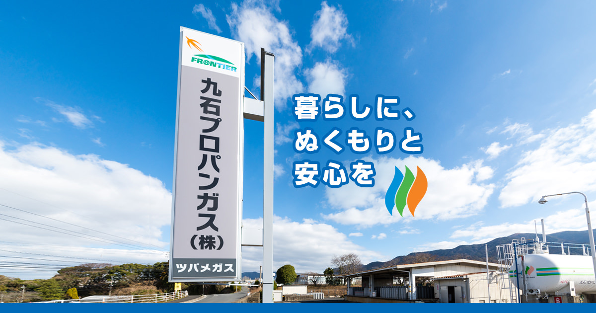会社案内 : 九石プロパンガス株式会社